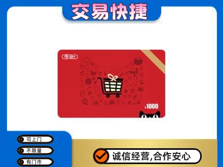 盐城购物卡回收享淘卡.jpg