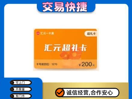 盐城购物卡回收汇元卡.jpg